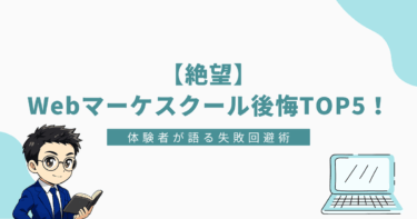 「【絶望】Webマーケスクール後悔TOP5！体験者が語る失敗回避術と書かれたバナー画像。左下にスーツ姿の男性キャラクター、右下にノートパソコンのイラスト。