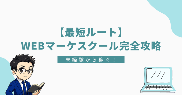 「【最短ルート】WEBマーケスクール完全攻略 未経験から稼ぐ！と書かれたバナー画像。左下にスーツ姿の男性キャラクター、右下にノートパソコンのイラスト。