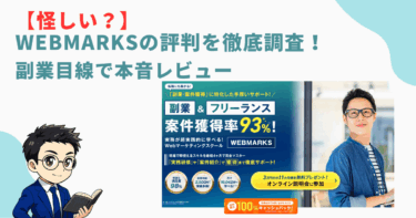 「【怪しい？】WEBMARKSの評判を徹底調査！副業目線で本音レビューと書かれたバナー画像。左下にスーツ姿の男性キャラクター、右側にWEBMARKS公式広告と笑顔の男性の写真がある。
