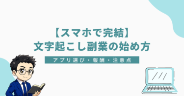 スマホで完結できる文字起こし副業の始め方を解説するサムネイル。スーツ姿のキャラクターとノートパソコンのイラスト付き。