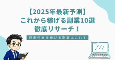 【2025年最新予測】これから稼げる副業10選 徹底リサーチ！というタイトルが書かれたバナー画像。左下にスーツ姿の男性キャラクター、右下にノートパソコンのイラスト。