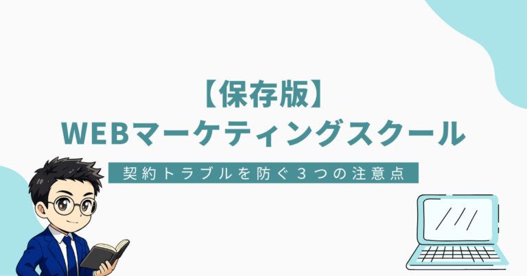 「【保存版】WEBマーケティングスクール 契約トラブルを防ぐ3つの注意点と書かれたバナー画像。左下にスーツ姿の男性キャラクター、右下にノートパソコンのイラスト。