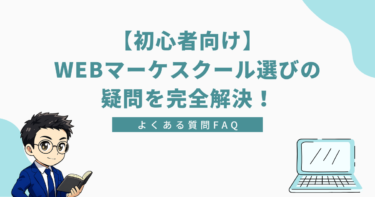 初心者向けにWEBマーケティングスクール選びの疑問をFAQ形式で解決する内容を表すアイキャッチ画像