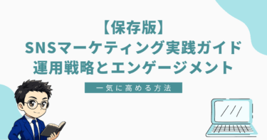 「【保存版】SNSマーケティング実践ガイド 運用戦略とエンゲージメント 一気に高める方法と書かれたバナー画像。左下にスーツ姿の男性キャラクター、右下にノートパソコンのイラスト。