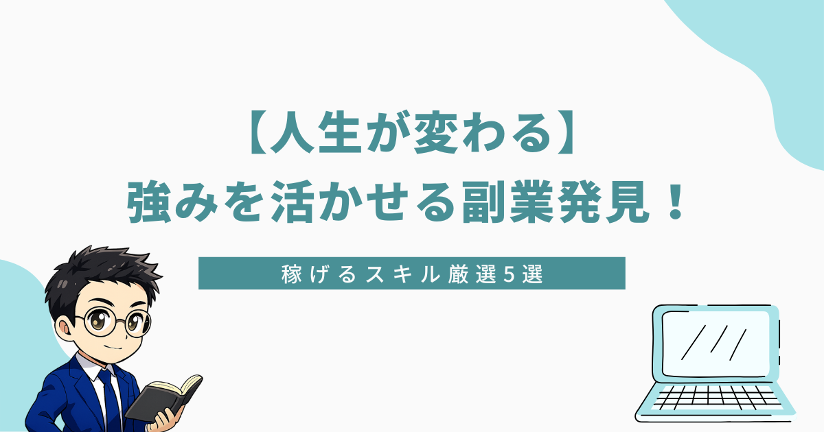 【人生が変わる】強みを活かせる副業発見！稼げるスキル厳選5選と記載されたバナー画像。眼鏡の男性キャラクターとノートパソコンのイラスト付き。