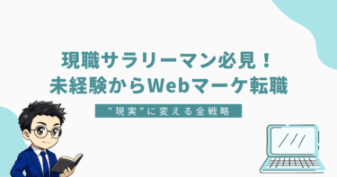 未経験からWebマーケティング業界への転職戦略を解説する見出し画像。「現職サラリーマン必見！未経験からWebマーケ転職」と記載。