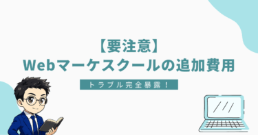 「【要注意】Webマーケスクールの追加費用 トラブル完全暴露！と書かれたバナー画像。左下にスーツ姿の男性キャラクター、右下にノートパソコンのイラスト。
