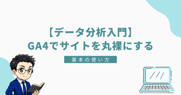 GA4を使ったデータ分析の入門ガイド。サイトのパフォーマンスを可視化する基本的な使い方を解説。