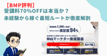 「【BMP評判】受講料70％OFFは本当か？未経験から稼ぐ最短ルートか徹底解剖と書かれたバナー画像。左下に本を持った男性キャラクター、右側にWebマーケター養成講座の広告イメージ。
