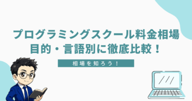 「プログラミングスクール料金相場 目的・言語別に徹底比較！」と書かれたバナー画像。左下にメガネの男性キャラクター、右下にノートパソコンのイラスト。