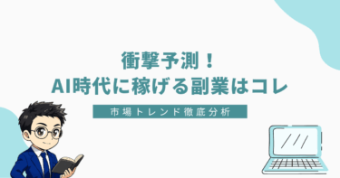 衝撃予測！AI時代に稼げる副業はコレ、というタイトルのバナー画像。左下にスーツ姿の男性キャラクター、右下にノートパソコンのイラスト付き。